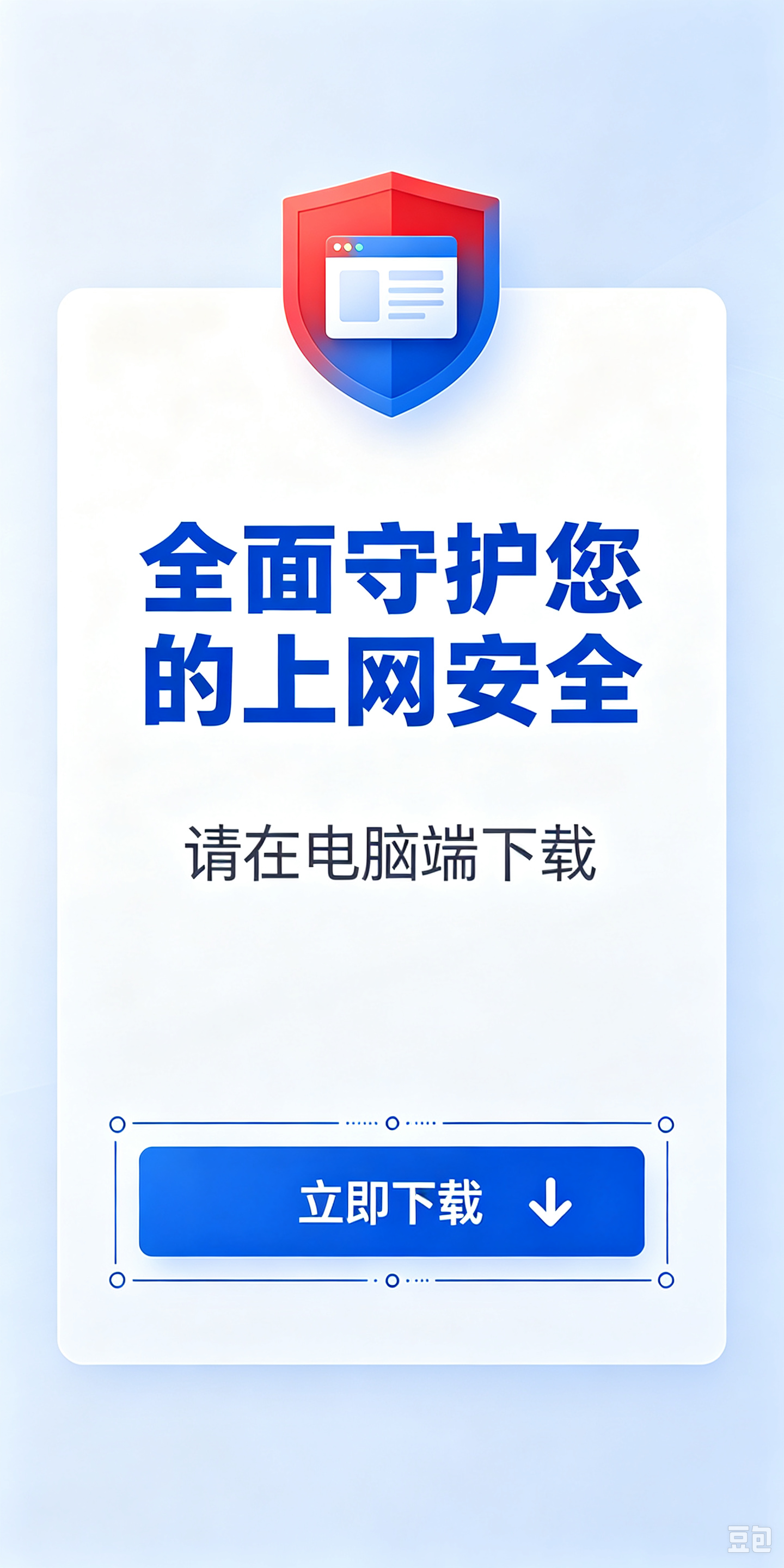 全面守护您的上网安全，请在电脑端下载