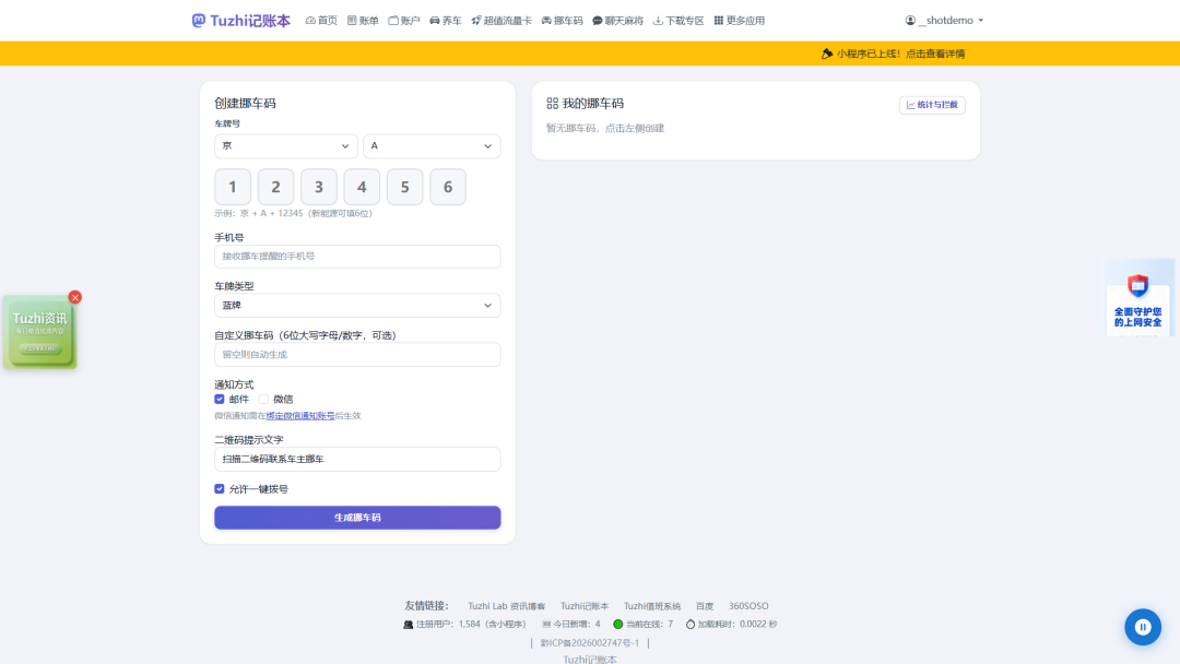 挪车码